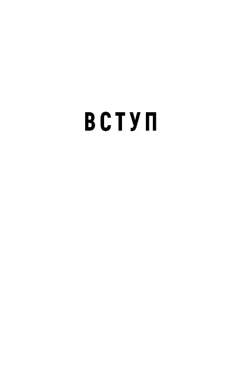 Спін-диктатори. Як змінюється обличчя тиранії в ХХІ столітті - Сергій Гудієв - фото 9