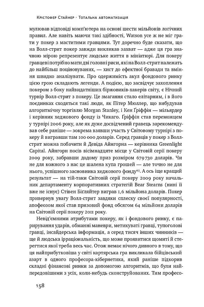 Тотальна автоматизація. Як комп’ютерні алгоритми змінюють світ - Крістофер Стейнер - фото 16
