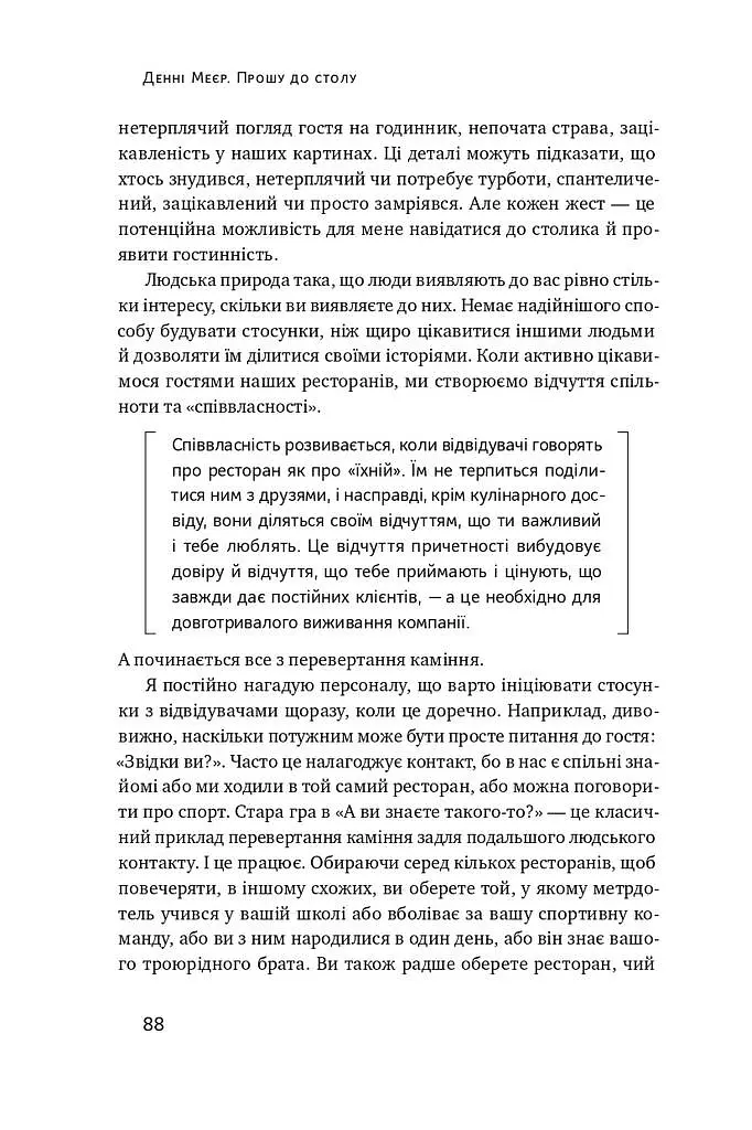 Прошу до столу. Як працює ресторанний бізнес - Денні Меєр - фото 15