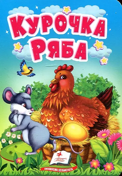 Курочка Ряба (А6ф. карт) (Казки для найменших)