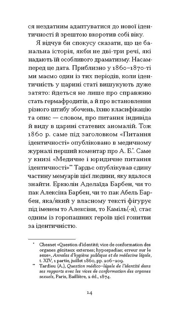 Мої спомини. Сповідь інтерсекс-людини - фото 11