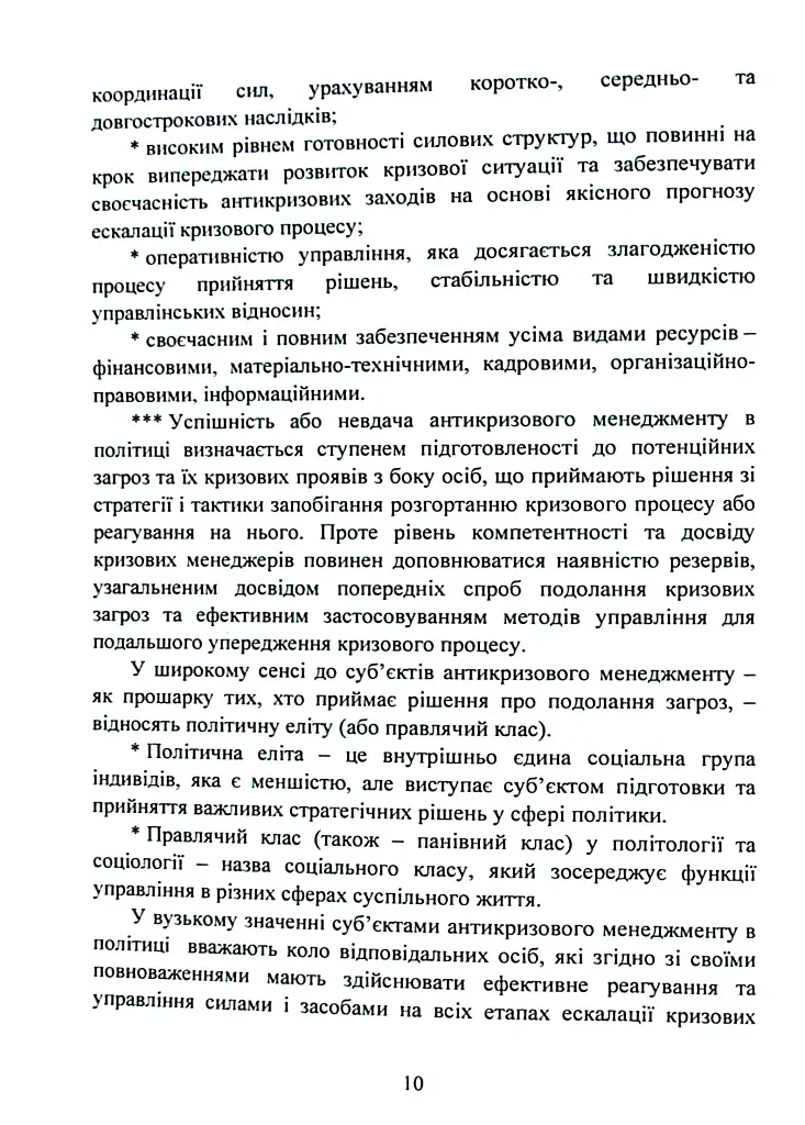 Антикризовий менеджмент в політиці. Навчальний посібник - фото 9