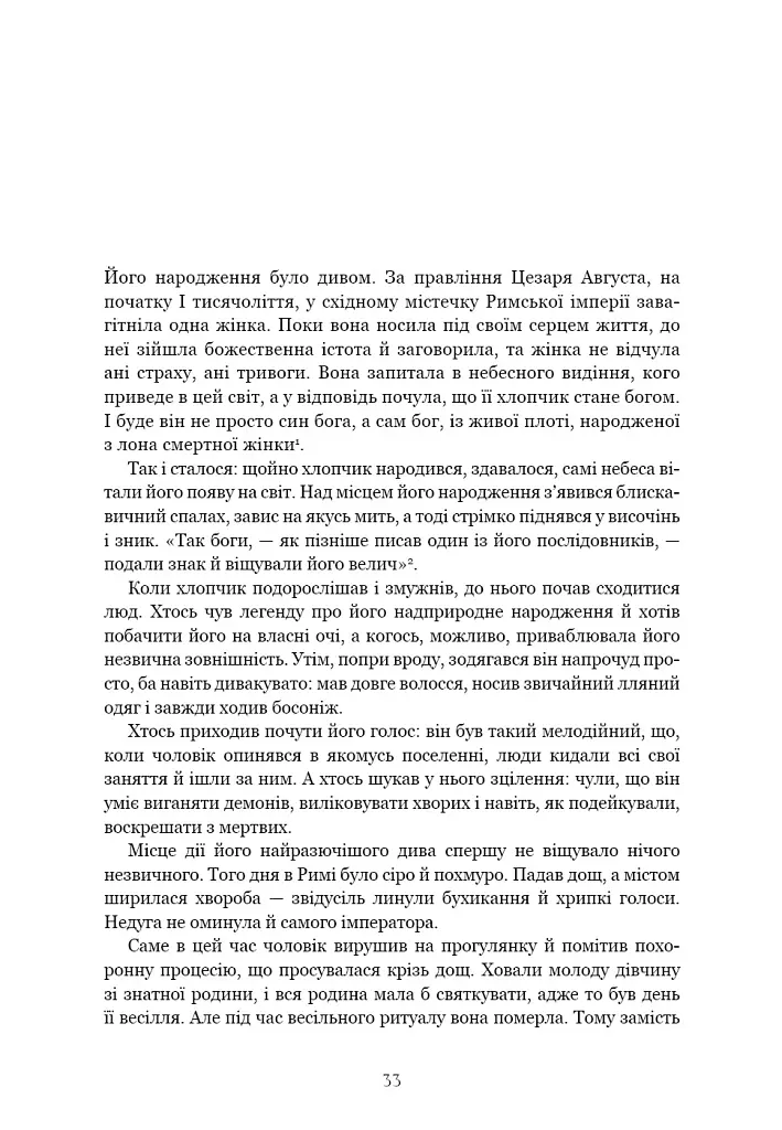 Єресь. Ісус Христос та інші сини божі - Кетрін Ніксі - фото 21