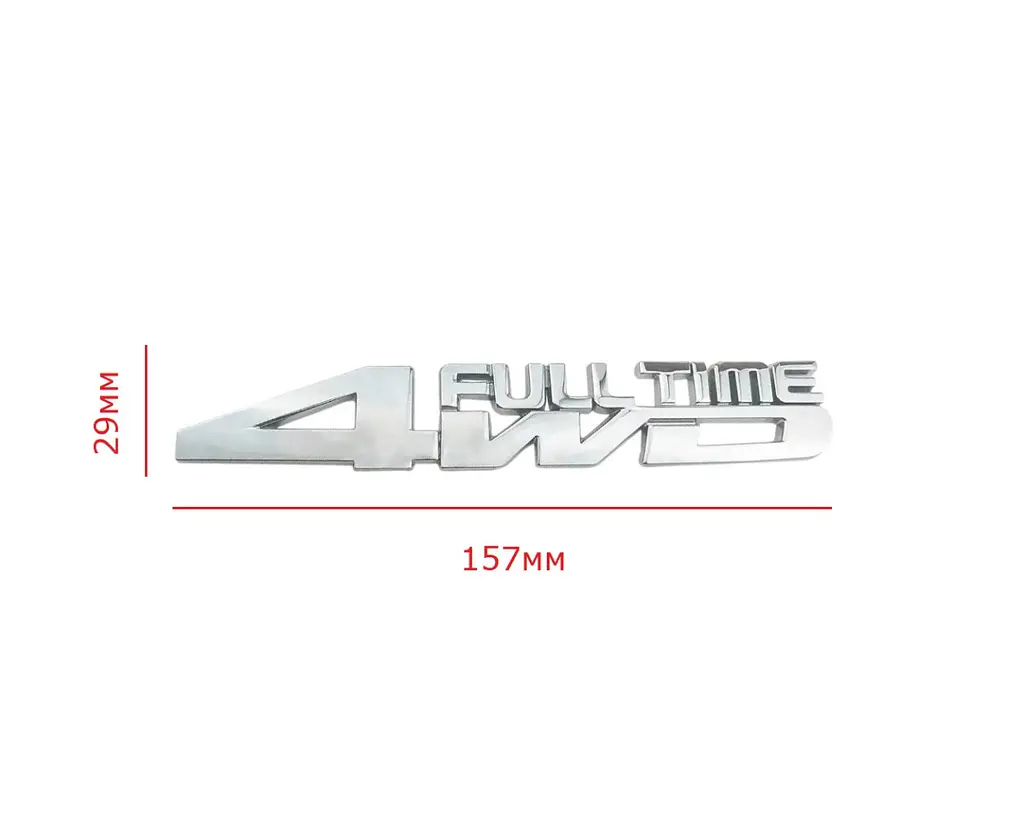 Емблема напис 4WD Full Time для Toyota Хром 157х29 мм (на скотчі) B0BPFH9J1X - фото 2