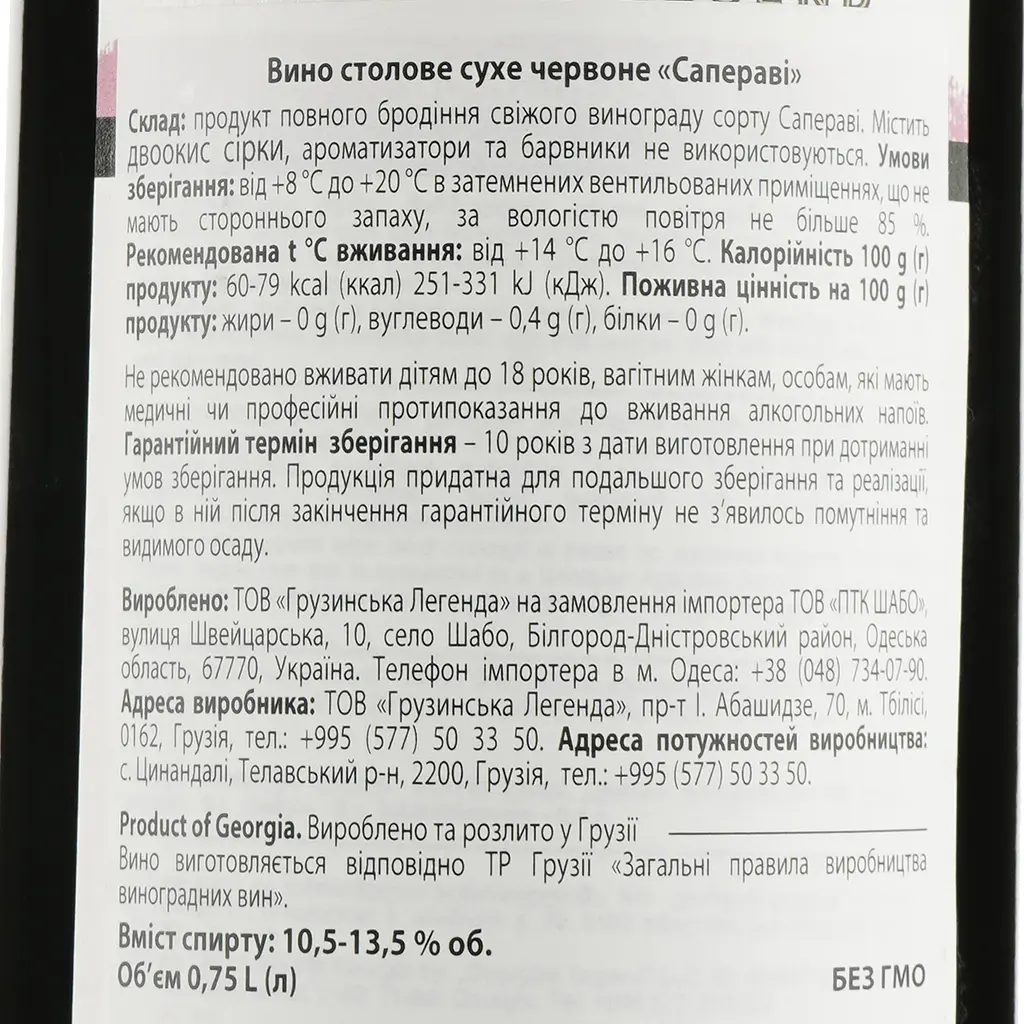 Вино Georgian Legend Сапераві, червоне, сухе, 10,5-13,5%, 0,75 л - фото 3