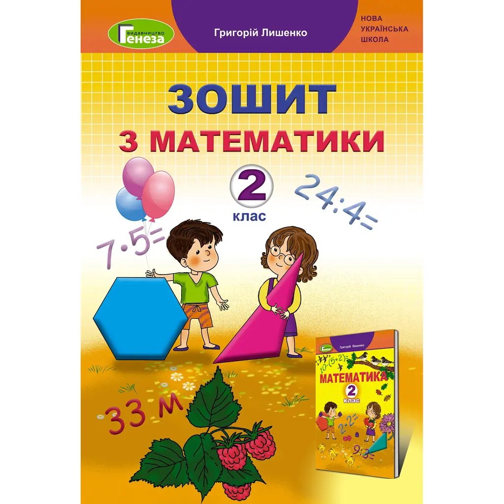 Математика 2 клас. Робочий зошит - Григорій Лишенко