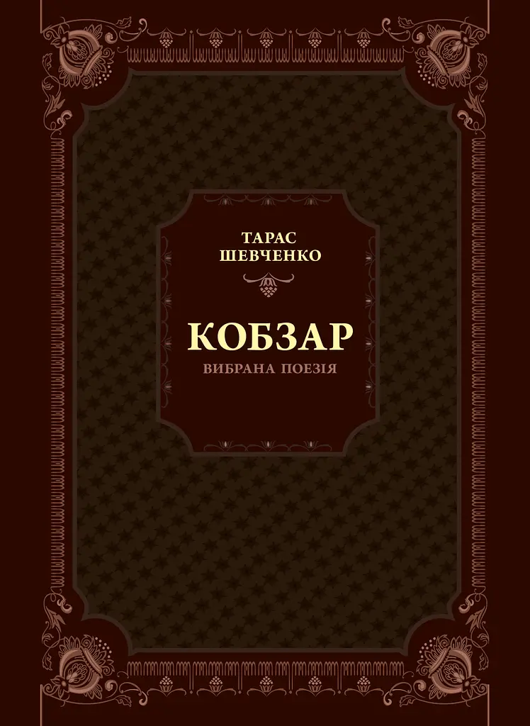 Кобзар. Вибрана поезія