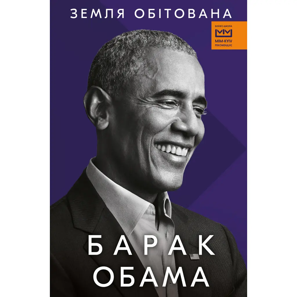 Земля обітована - Барак Обама