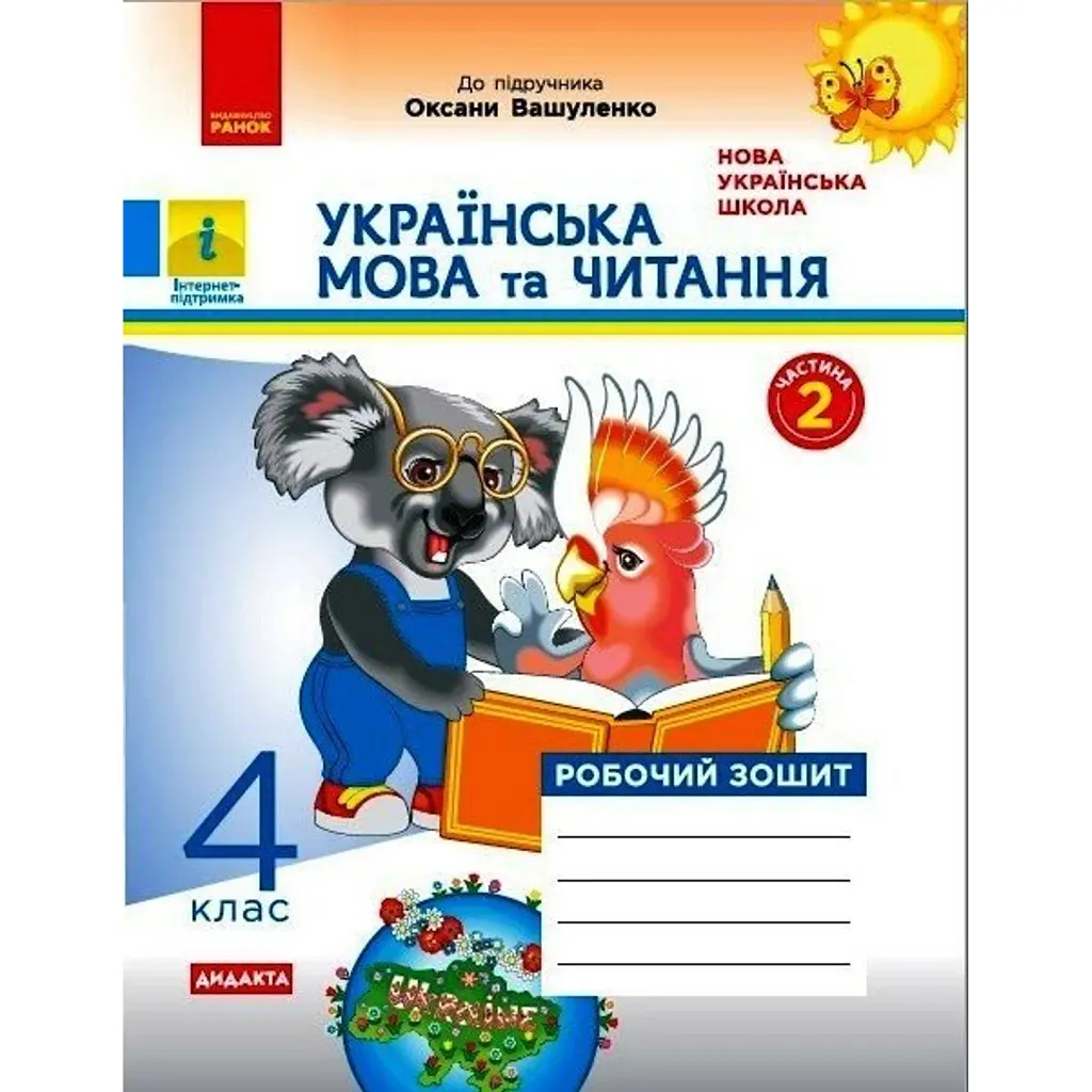 Українська мова та читання. 4 клас. Робочий зошит до підручника О. Вашуленка. У 2-х частинах. Частина 2 -