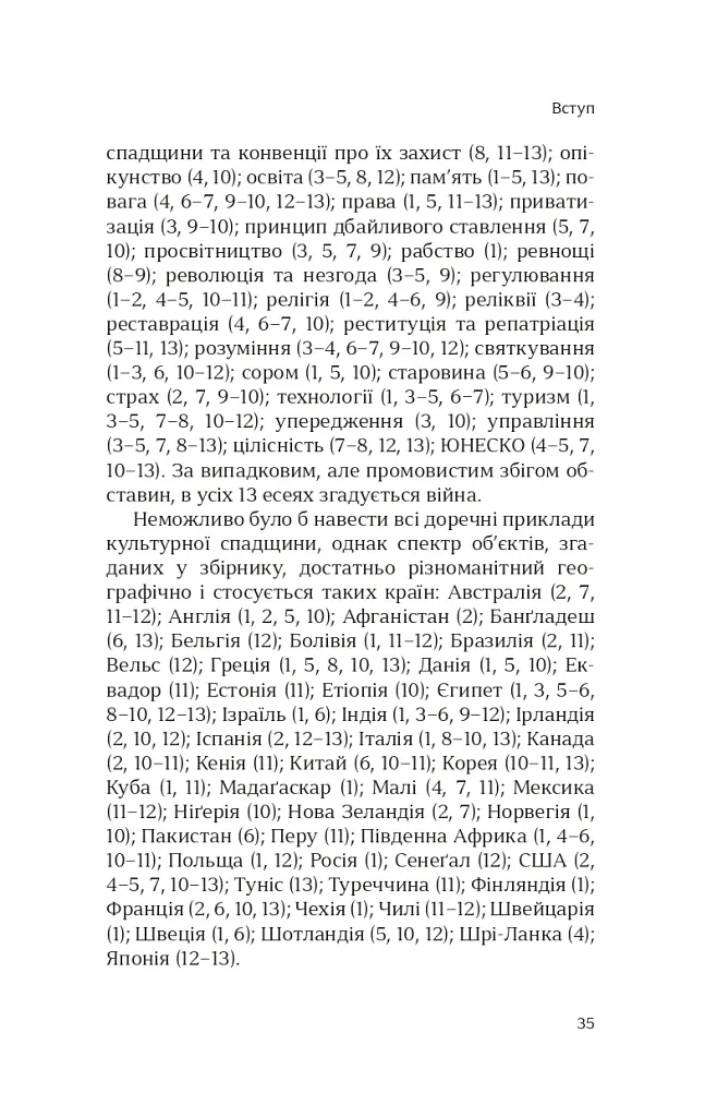 Етика культурної спадщини - Константін Сандіс - фото 14