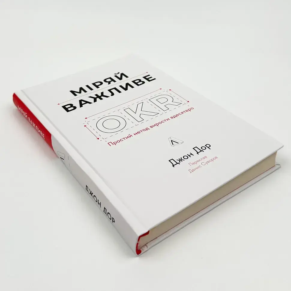 Міряй важливе. OKR: простий метод вирости вдесятеро — Дорр Джон | Лабораторія, книга українською, нова, тверда - фото 2