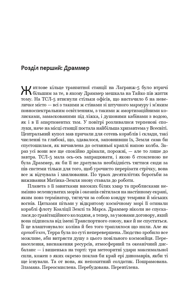 Сходження Персеполісу. Експансія. Книга 7 - Джеймс С. А. Корі - фото 13