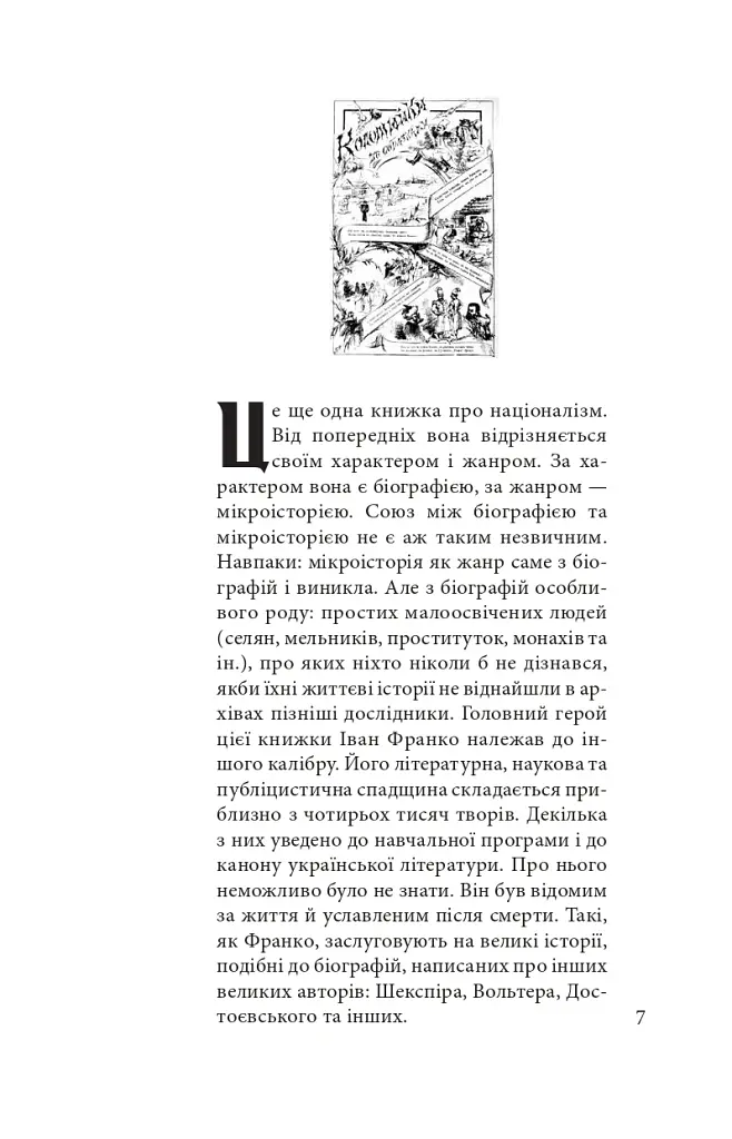 Пророк у своїй Вітчизні. Франко та його спільнота (1856—1886) - Ярослав Грицак - фото 5