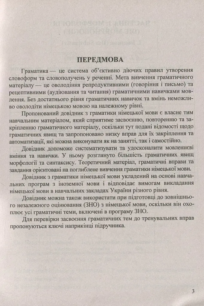 Довідник з граматики німецької мови - Ігор Грицюк - фото 5