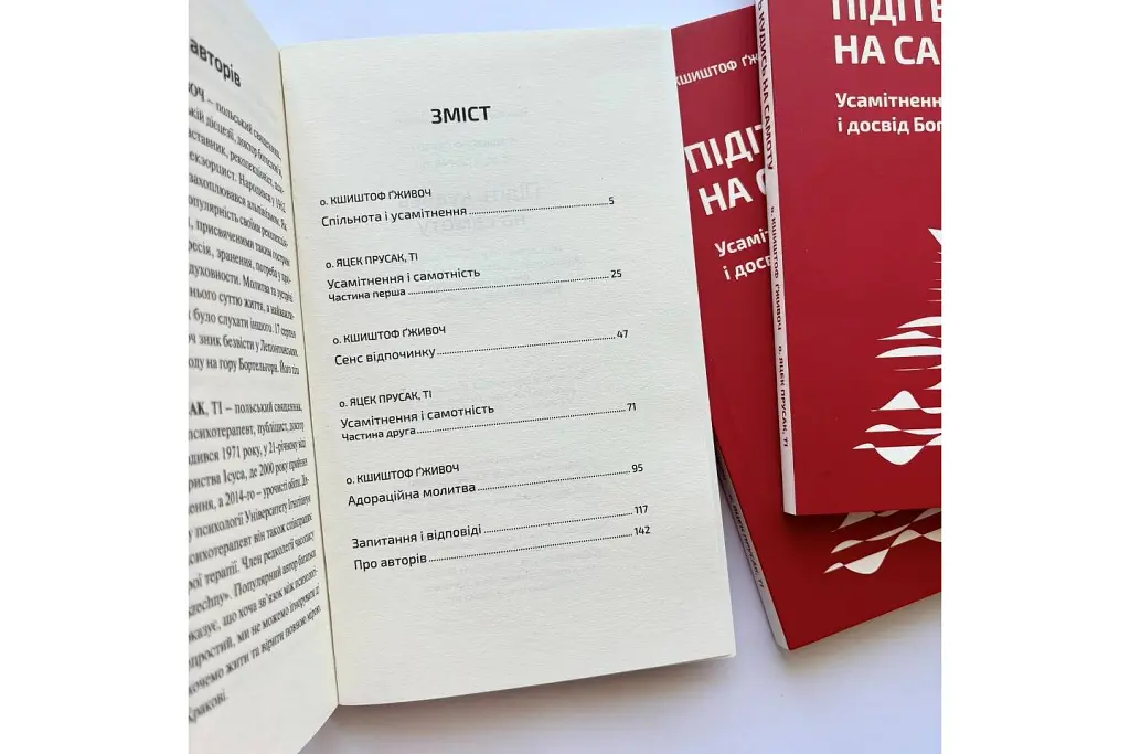 Підіть кудись на самоту. Усамітнення, спільнота і досвід Бога - Кшиштоф Ґживоч - фото 2