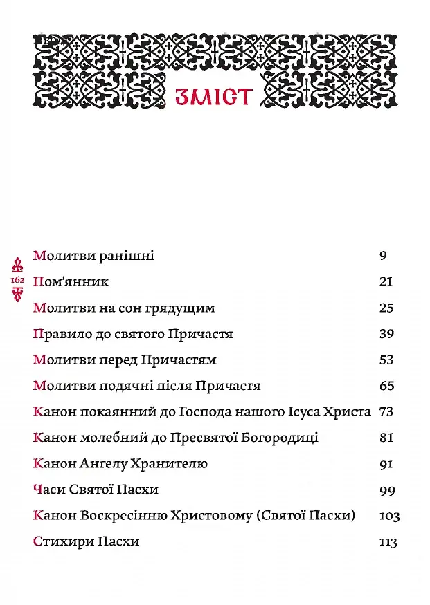 Православний молитвослов. Київський ізвод - фото 2
