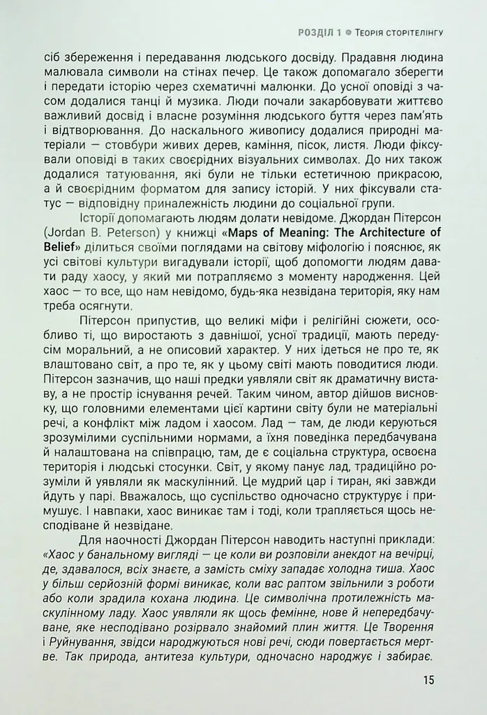 Енергія сторітелінгу. Історії, архетипи, тренди в бізнес-комунікаціях - фото 11