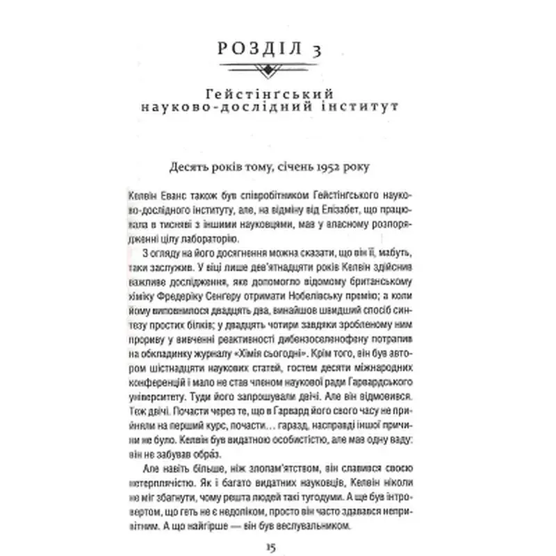 Книга Уроки хімії - Бонні Ґармус КСД (9786171500976) - фото 12