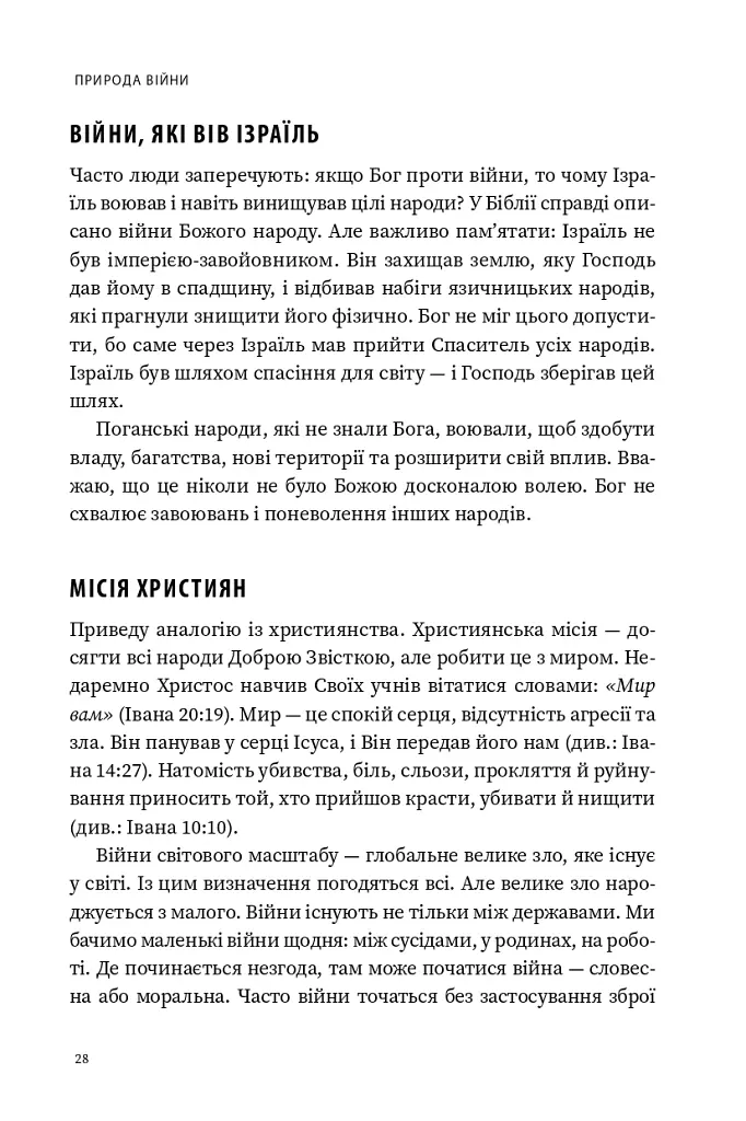 Природа війни. Біблійний погляд на причини, межі та мораль війни - Іван Равлюк - фото 24
