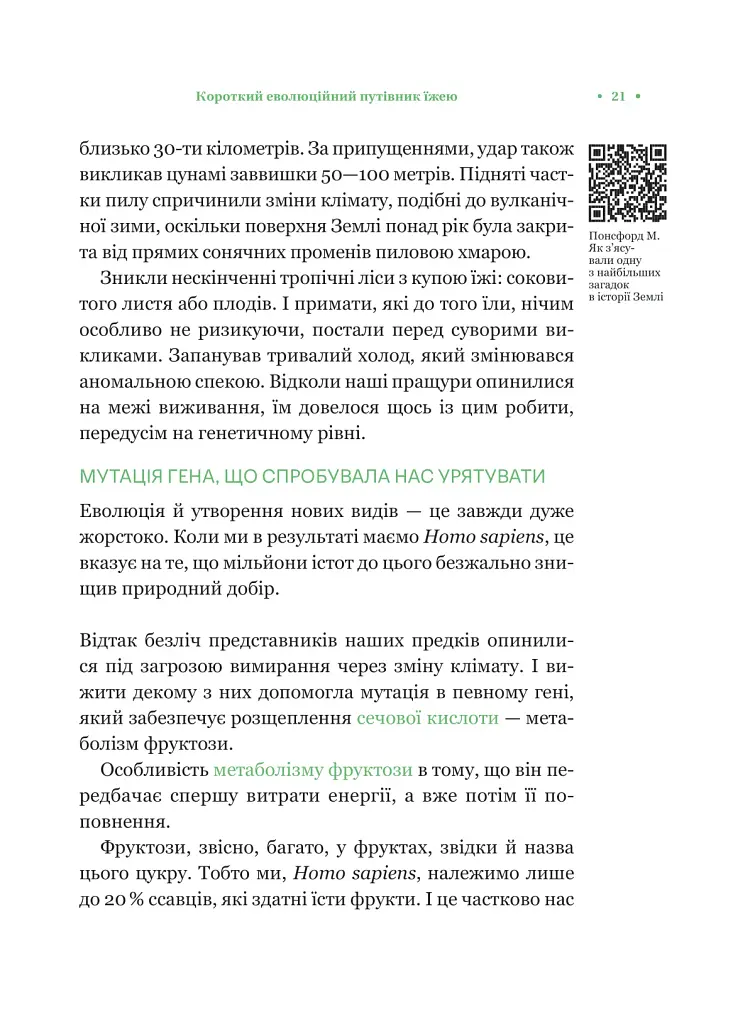 РаціON. Як їжа впливає на нас, а ми на неї - фото 17