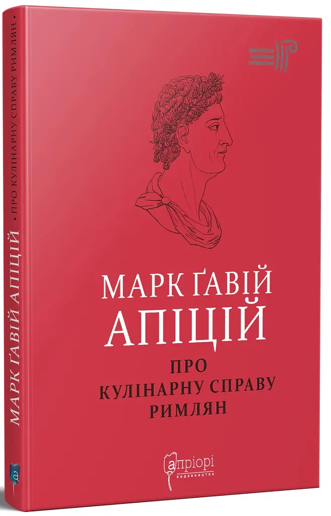 Про кулінарну справу римлян - Марк Ґавій Апіцій - фото 2