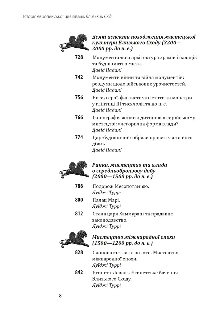 Історія європейської цивілізації. Близький Схід (2-ге видання, перероблене) - Умберто Еко - фото 7