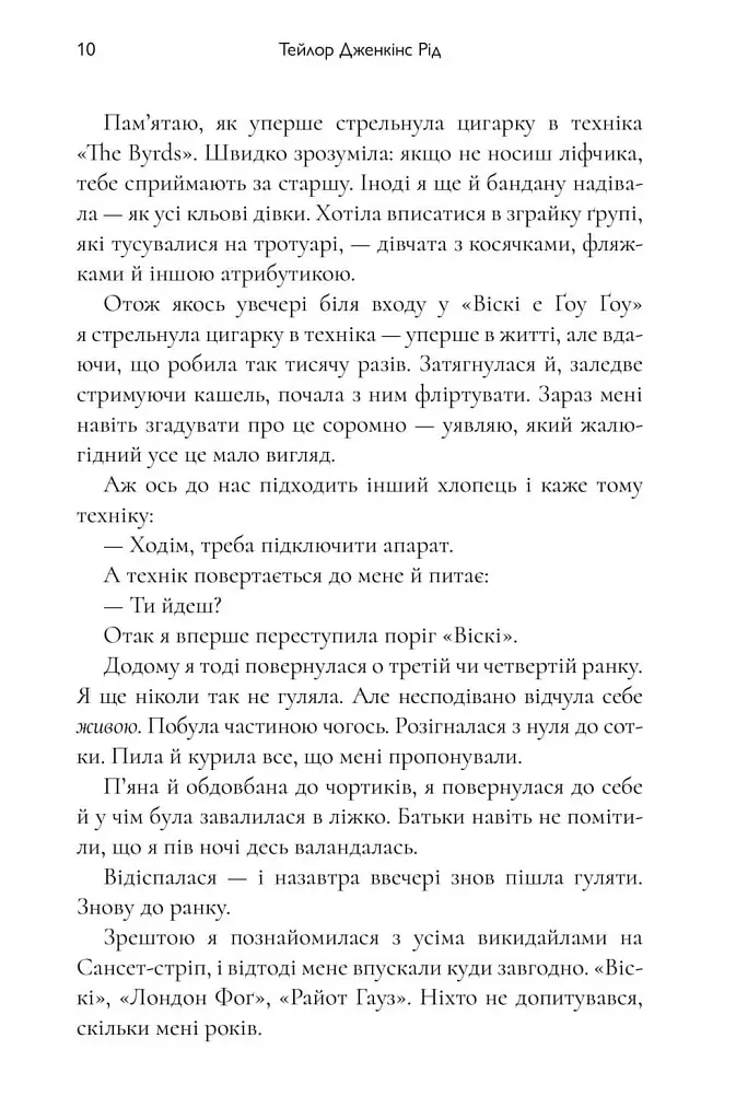 Дейзі Джонс і The Six - Тейлор Дженкінс Рід - фото 8