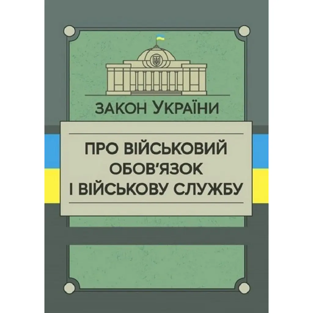 Закон України «Про військовий обов’язок і військову службу» -
