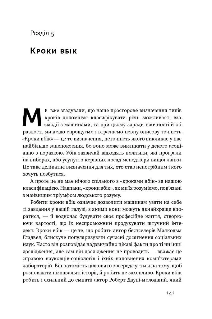 Вакансія: людина. Як не залишитися без роботи в добу штучного інтелекту - Джулія Кірбі - фото 15
