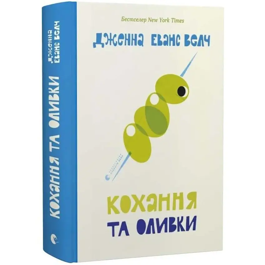 Кохання та оливки - Дженна Еванс Велч | Видавництво Старого Лева, книга українською, нова, тверда