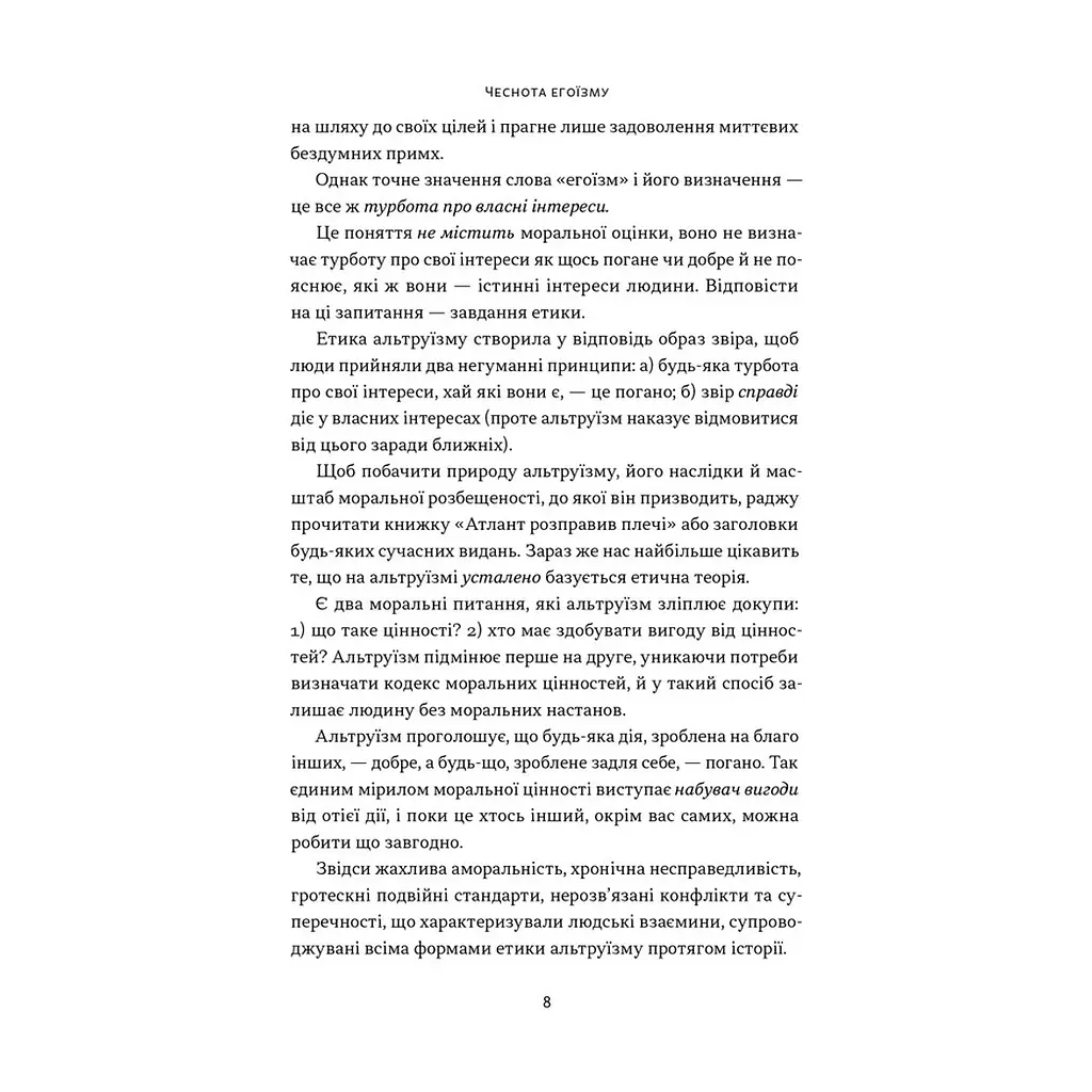 Книга Чеснота егоїзму - Айн Ренд Наш Формат (9786178434267) - фото 7