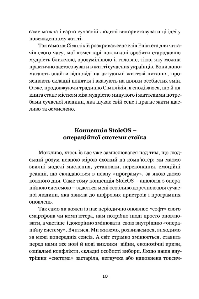 Енхірідіон: StoicOS. Підручник стоїка - Епіктет - фото 3