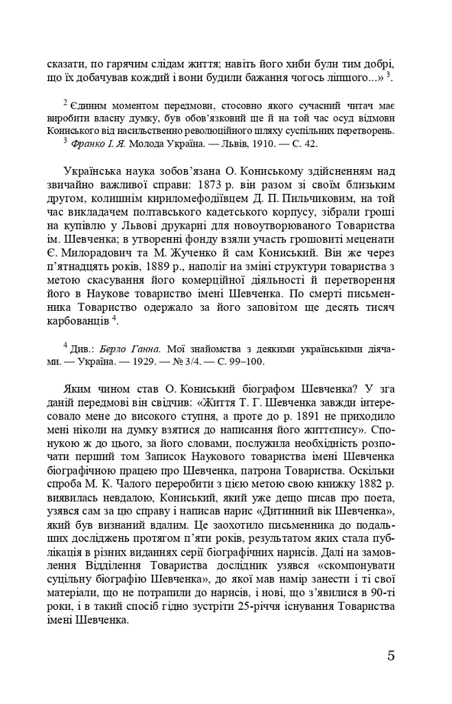Тарас Шевченко-Грушівський. Хроніка його життя - Олександр Кониський - фото 5