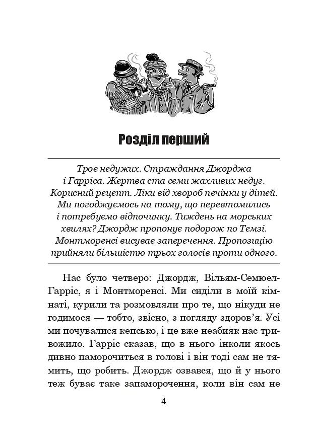 Троє в човні, якщо не рахувати собаки - фото 3