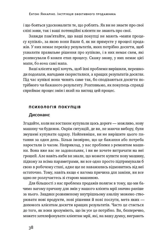 Інструкція ефективного продажника. Мистецтво завершення угод - Ентоні Яннаріно - фото 13