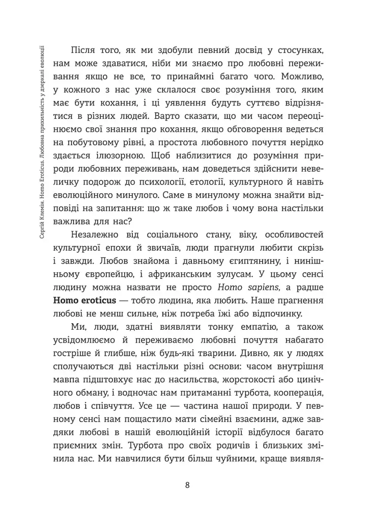 Homo Eroticus: любовна прихильність у дзеркалі еволюції . Сергій Клемін - фото 7