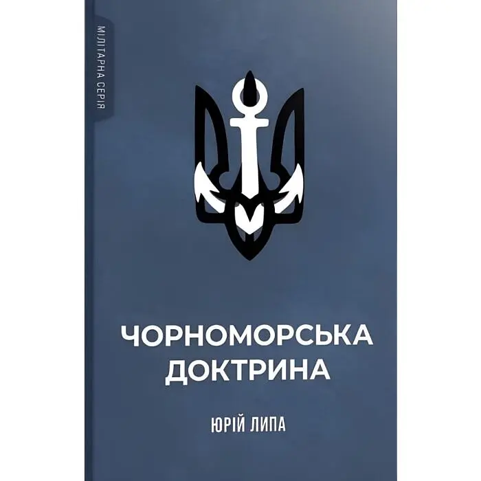 Чорноморська доктрина — Юрій Липа | Стилет і стилос, книга українською, нова, тверда