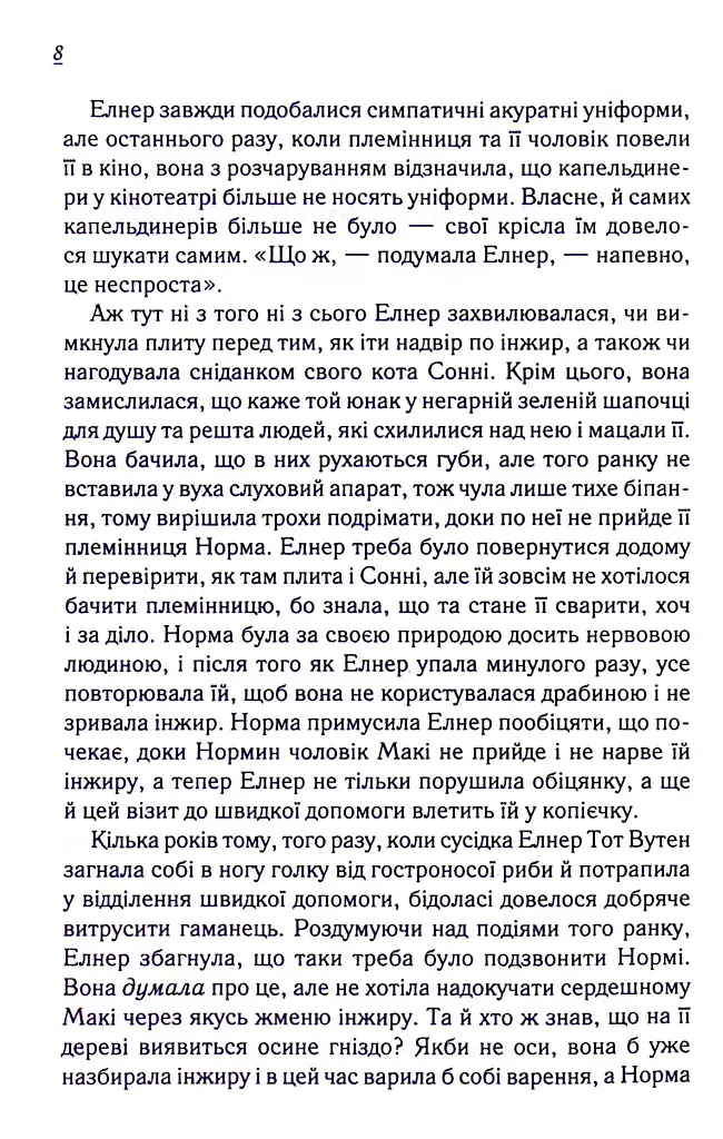 Заберіть мене на небеса. Книга 3 - Фенні Флеґґ - фото 8