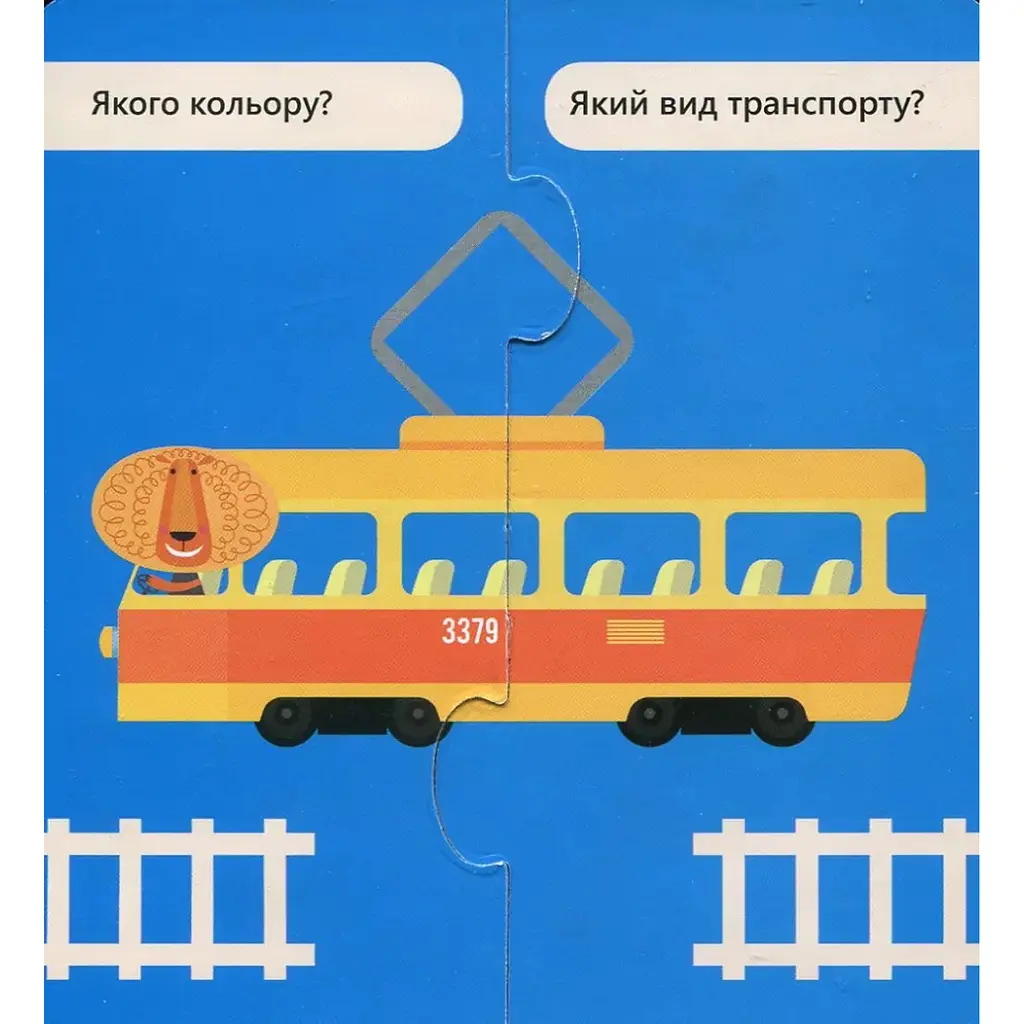Зʼєднай половинки. 2+  Корисний транспорт. 12 двобічних пазлів - Панченко О. В. (293292) - фото 2