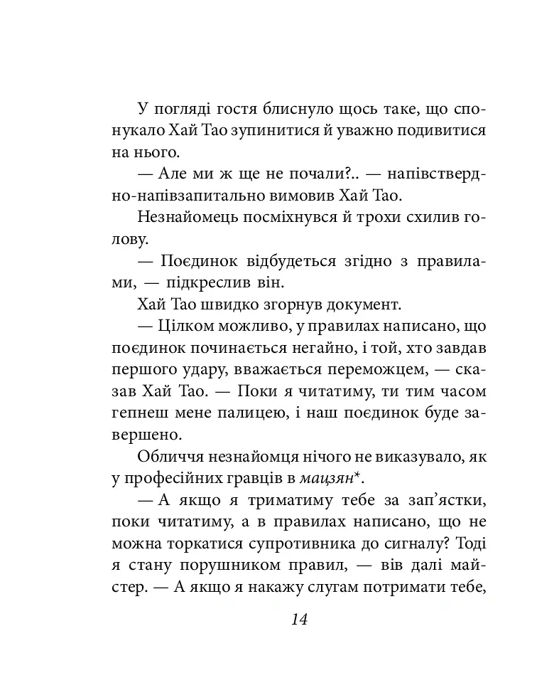 Бесіди майстра Хай Тао про стратегію. Книга 1 (міні) - Валерій Пекар - фото 14