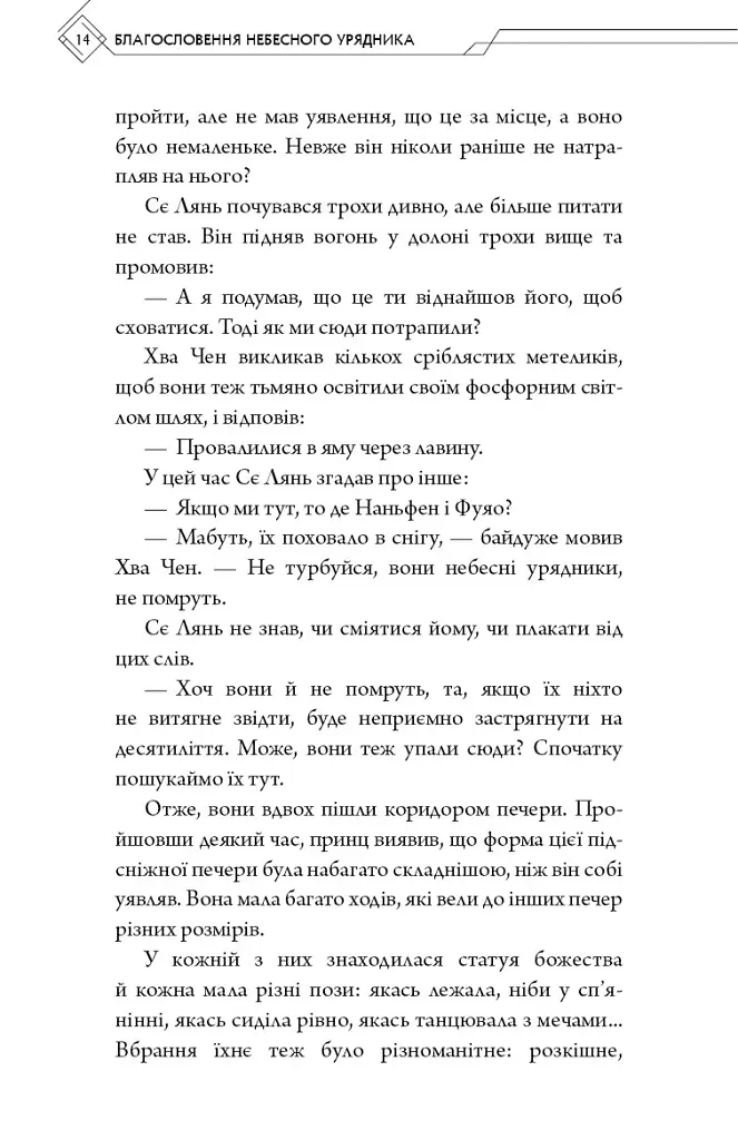 Благословення Небесного Урядника. Том 6 - Мосян Тонсьов - фото 10