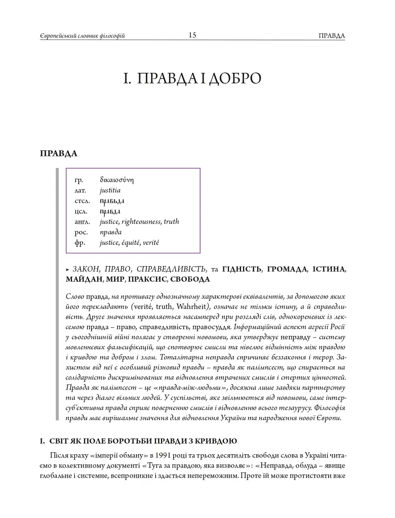 Європейський словник філософій: український контекст. Лексикон неперекладностей. Том 5 - - фото 10
