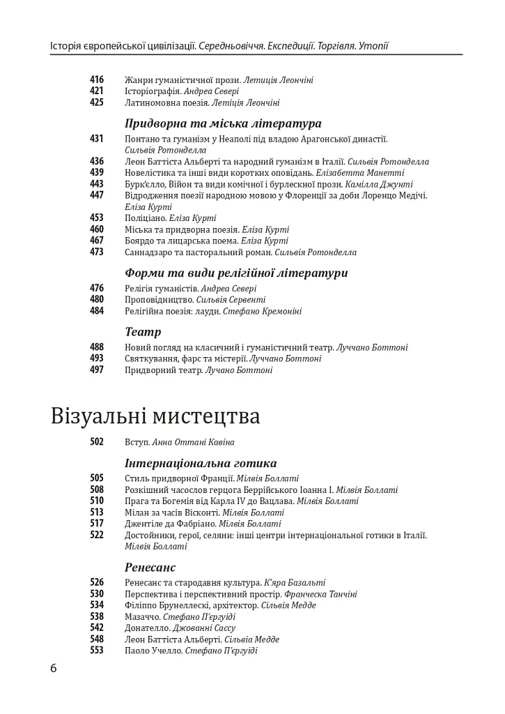 Історія європейської цивілізації. Середньовіччя. Експедиції. Торгівля. Утопії - Умберто Еко - фото 6