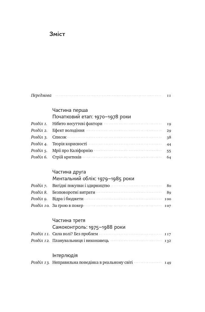 Поведінкова економіка. Чому люди діють ірраціонально і як отримати з цього вигоду. Річард Талер - фото 5