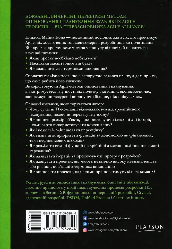 Оцінювання і планування в Agile - фото 2
