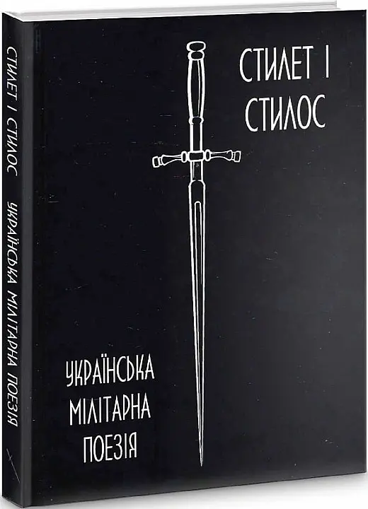 Українська мілітарна поезія - Богдан-Ігор Антонич - фото 2