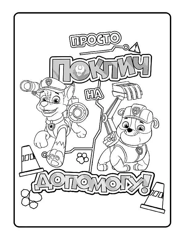 Книжка-розмальовка Щенячий патруль "Патруль на базу!" 228002 укр мовою - фото 4