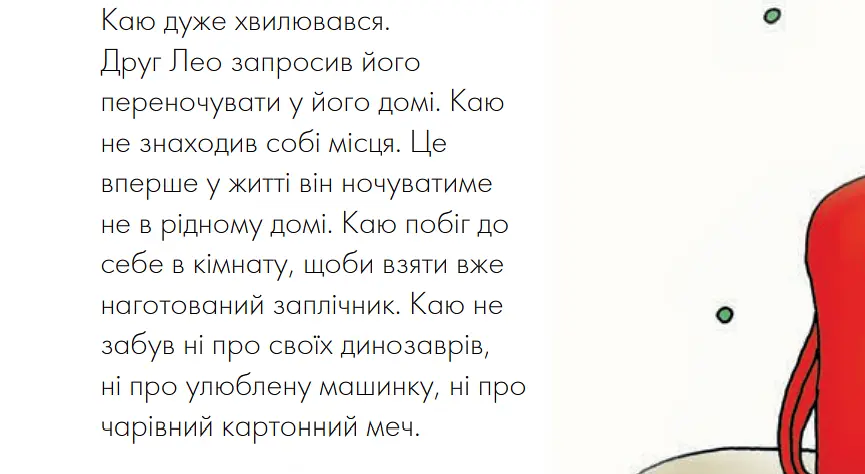 Книга Каю ночує у друга. Мої історії на ніч. Автор - Ніколь Надо (Богдан) - фото 3