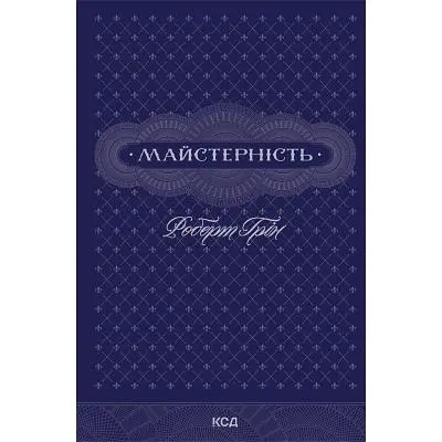 Книга Майстерність - Роберт Грін КСД (9786171511385)