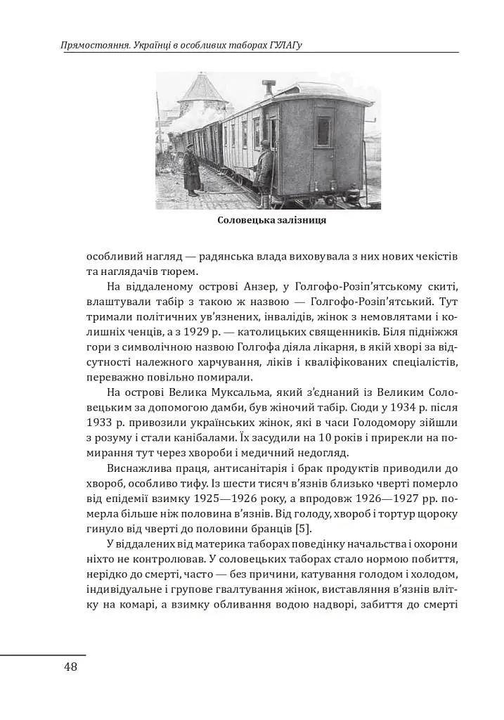 Прямостояння. Українці в особливих таборах ГУЛАГу - Леся Бондарук - фото 19